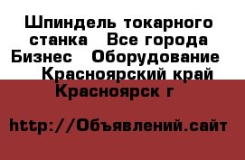 Шпиндель токарного станка - Все города Бизнес » Оборудование   . Красноярский край,Красноярск г.